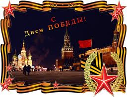 С Днем победы! Москва