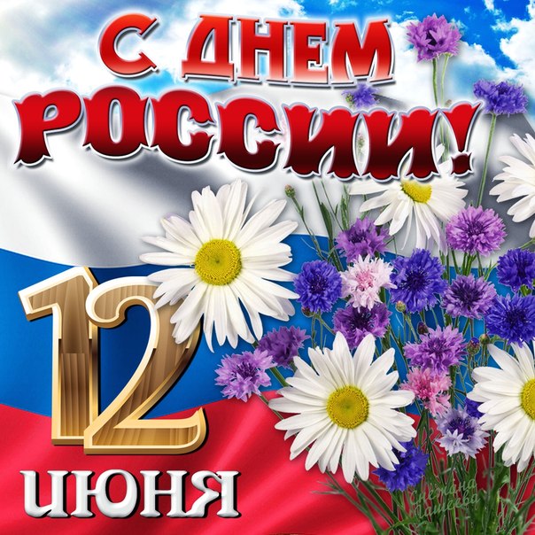 12 июня! С днем России. Ромашки с васильками