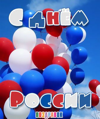 12 июня! С днем России. Воздушные шары