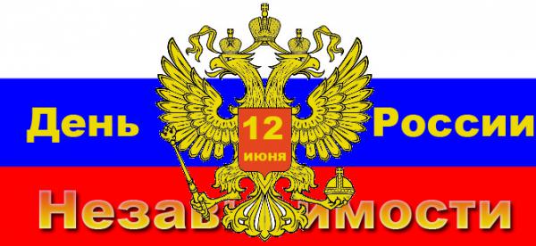 12 июня! С днем России. Независимости