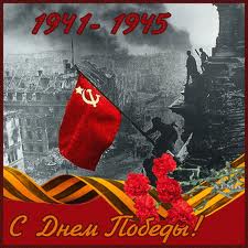 1941-1945 гг. День победы! Наш флаг!