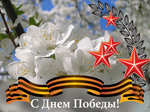 Открытка День Победы 9 Мая.Звезды на фоне цветущего дерева