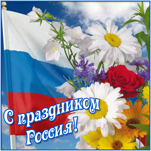 Открытки. С праздником России! Цветы на фоне флага