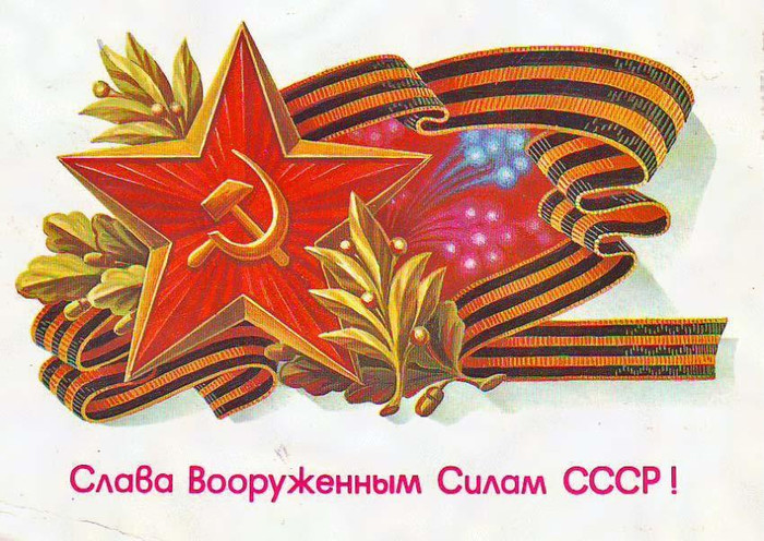 Победа вооруженных сил СССР! Слава им!