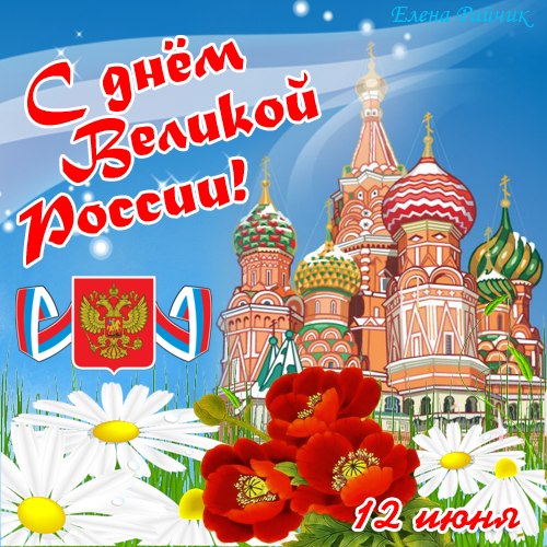 12 июня! С днем Великой России. Красная площадь, цветы
