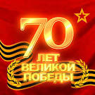 70 летию Великой Победы посвящается