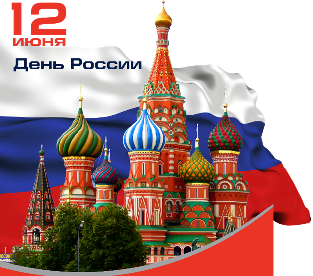 12 июня День России! Поздравляем!