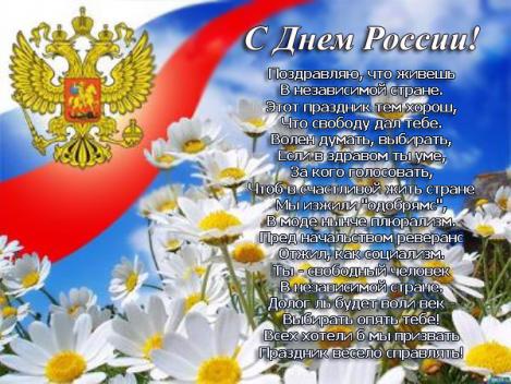 12 июня! С днем России. Стихи в честь праздника