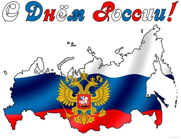 12 июня! С днем России. Карта страны