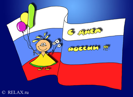 12 июня! С днем России. Девочка с шариками и цветами
