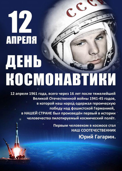 Открытка. С Днем Космонавтики! 12 апреля. Ю.Гагарин