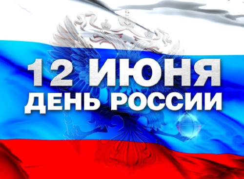 12 июня! День России. Флаг