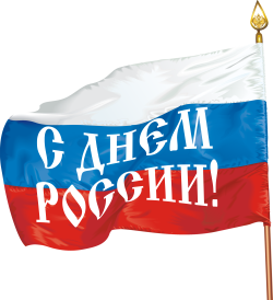 12 июня! С днем России.Флаг