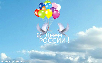 12 июня! С днем России. Голуби с воздушными шарами