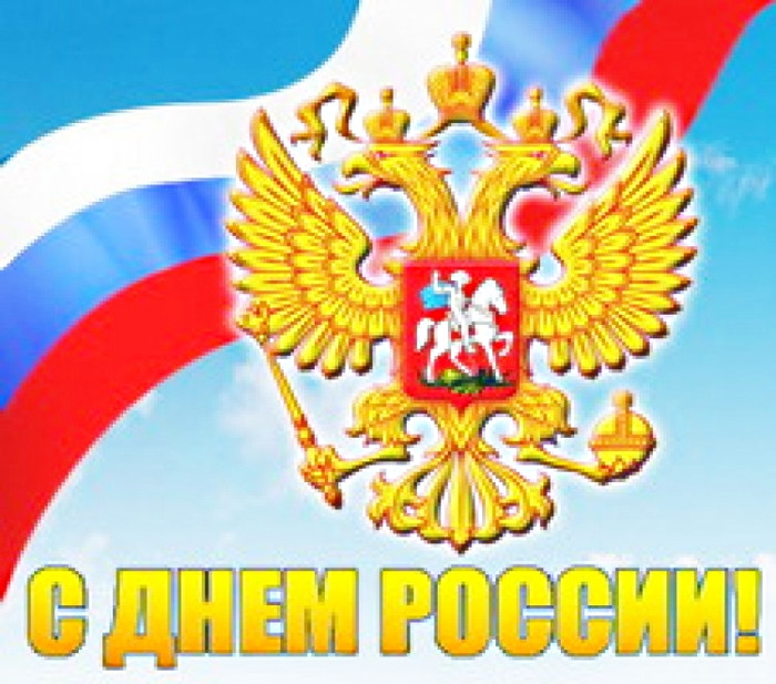 С Днем России! Герб на фоне флага
