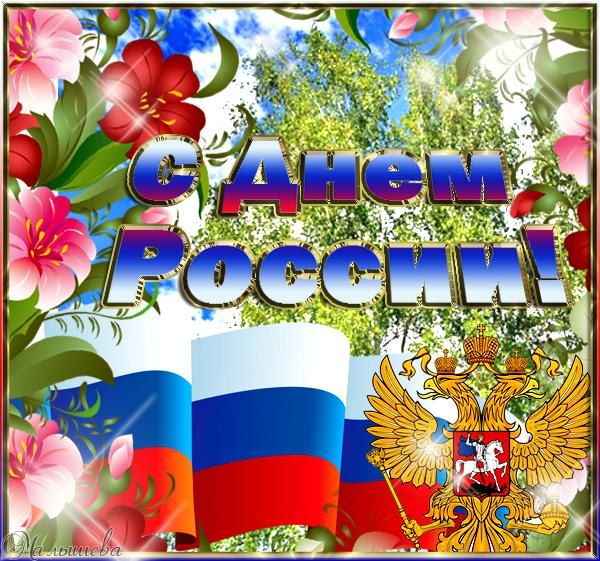 12 июня! С днем России. Цветы и березы