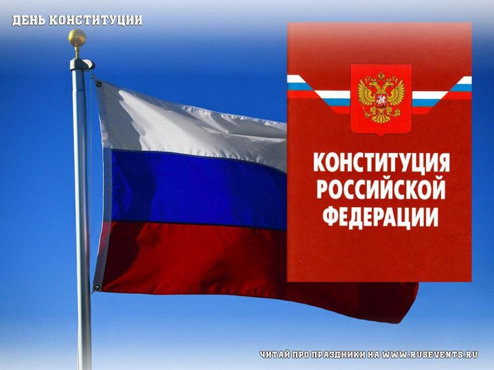 Открытки. 12 декабря день Конституции Российской Федерации!