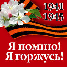 Я помню! Я горжусь!  1941-1945