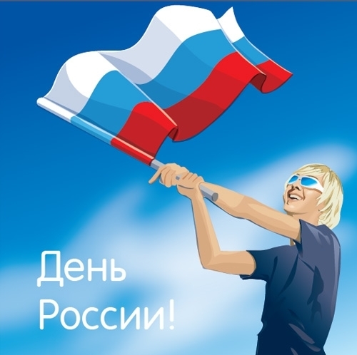 12 июня! День России. Девушка с флагом