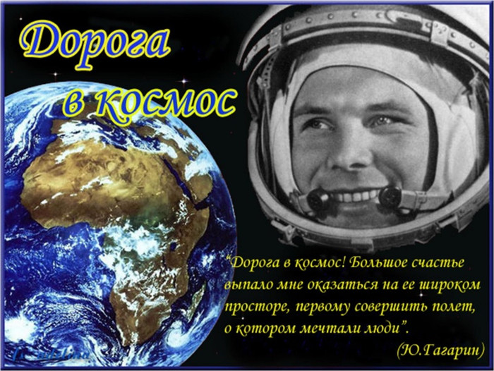 С Днем Космонавтики! Ю.Гагарин