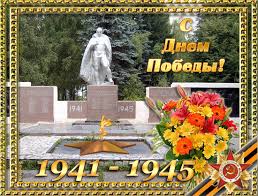 1941-1945 гг. День победы ! Памятник