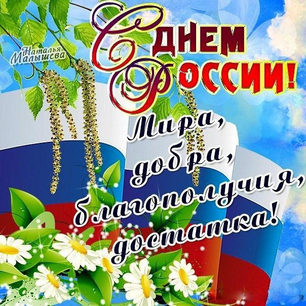 12 июня! С днем России. Мира, добра, благополучия, достатка