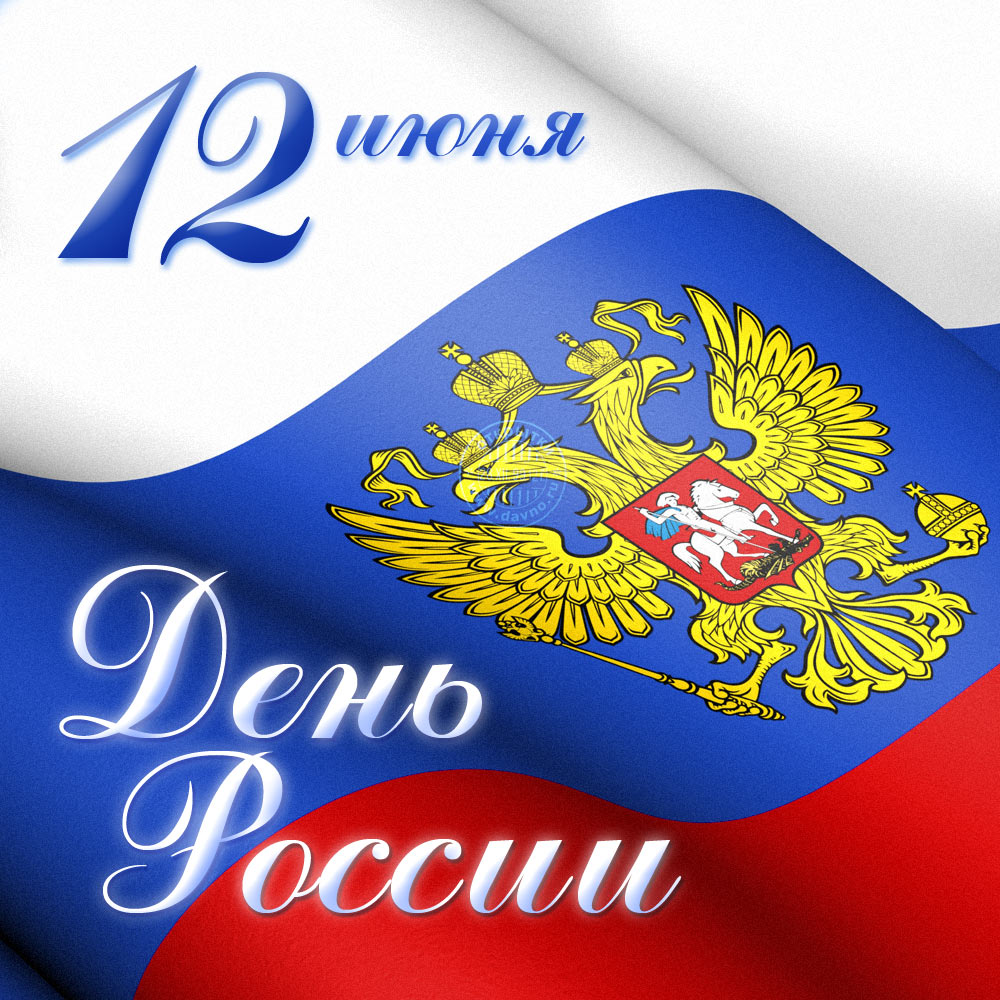 12 июня! День России. Герб на флаге