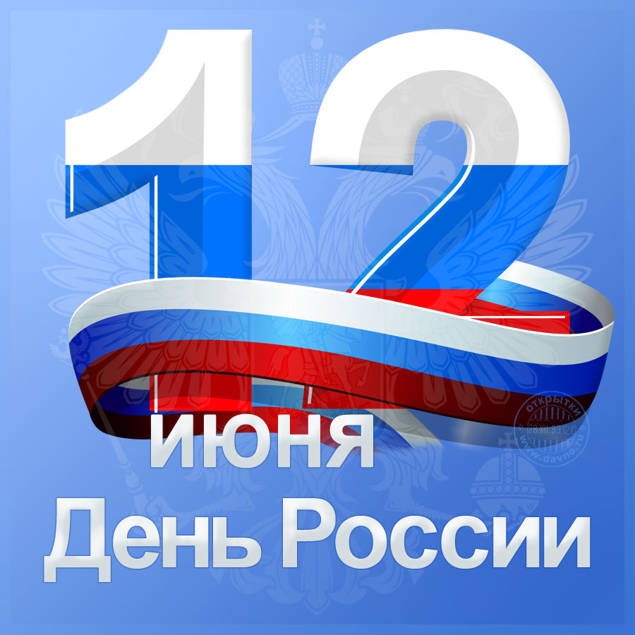 12 июня! С днем России. Надпись на голубом фоне