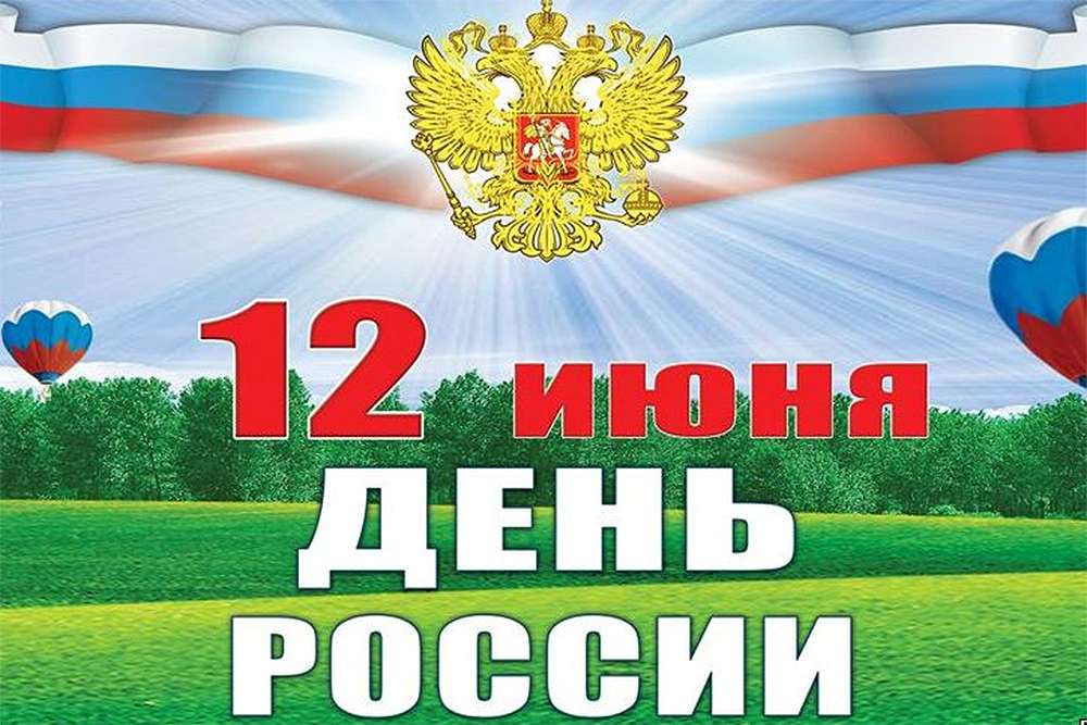 12 июня! День России. Природа