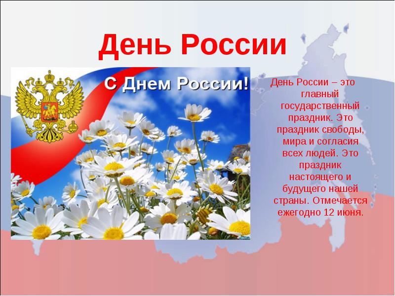 12 июня! С днем России. Праздник свободы, мира, согласия