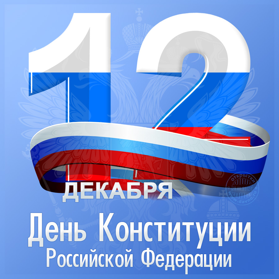 Открытки. 12 декабря день Конституции Российской Федерации