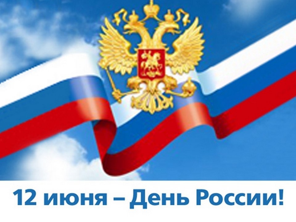 Открытки. День России! 12 июня! Герб на фоне флага