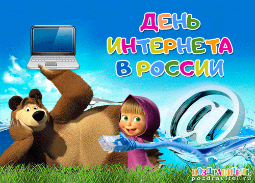 Открытки. День интернета в России