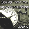Время-это то,что показывают часы
