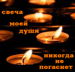 Горящие свечи ( свеча моей души никогда не погаснет )