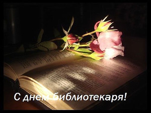  <b>27</b> мая С днем библиотекаря! Розовая роза на книге 
