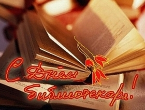  <b>27</b> мая С днем библиотекаря. Книги, изображение красного ц... 