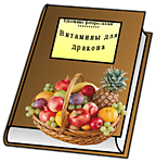 Книга с фруктами