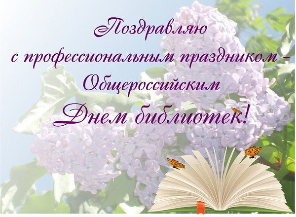 Поздравляю с профессиональным праздником - Общероссийским...