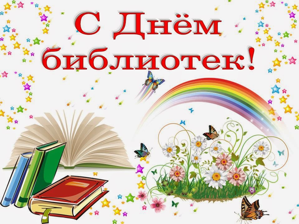 27 мая С днем библиотек! С праздником вас! Книги, радуга,...
