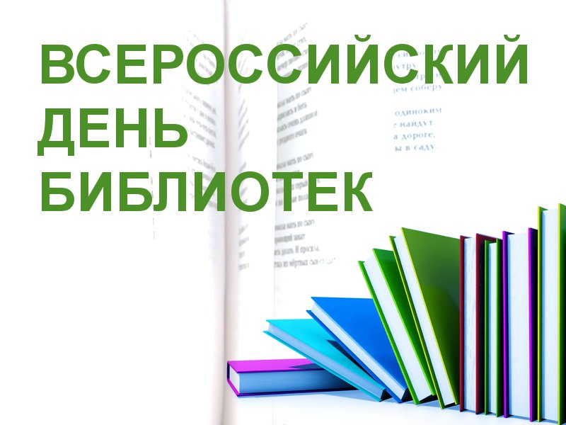 Всероссийский день библиотек! Книги на полке