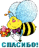  <b>Спасибо</b>! Пчелка с цветами. 